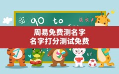 周易免费测名字,名字打分测试免费