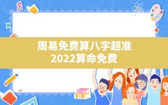 周易免费算八字超准,2022算命免费