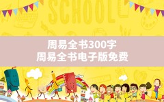 周易全书300字,周易全书电子版免费