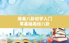 周易八卦初学入门,零基础易经八卦