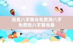 周易八字算命免费测八字,免费批八字算命最准的生辰八字算命