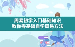 周易初学入门基础知识,教你零基础自学周易方法