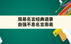 周易名言经典语录,自强不息名言周易