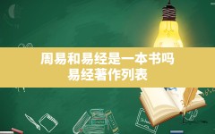 周易和易经是一本书吗,易经著作列表