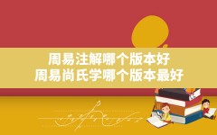 周易注解哪个版本好,周易尚氏学哪个版本最好