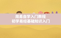 周易自学入门教程,初学易经基础知识入门