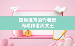 周易谁写的作者是,周易作者周文王