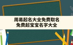 周易起名大全免费取名,免费起宝宝名字大全