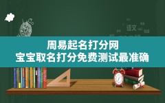 周易起名打分网,宝宝取名打分免费测试最准确