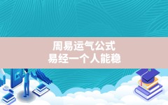 周易运气公式,易经一个人能稳定下来运气自然顺