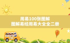 周易100张图解,图解易经周易大全全二册