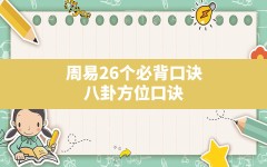 周易26个必背口诀,八卦方位口诀