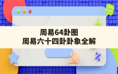 周易64卦图,周易六十四卦卦象全解