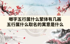 啷字五行属什么繁体有几画,五行属什么,取名的寓意是什么