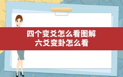 四个变爻怎么看图解,六爻变卦怎么看