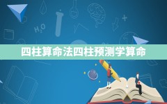 四柱算命法_四柱预测学算命