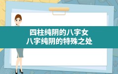 四柱纯阴的八字女,八字纯阴的特殊之处