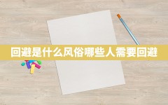 回避是什么风俗,哪些人需要回避