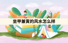 坐甲兼寅的风水怎么样