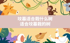 坟墓适合栽什么树(适合坟墓栽的树)