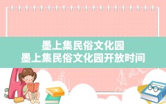 墨上集民俗文化园,墨上集民俗文化园开放时间