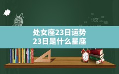 处女座23日运势_23日是什么星座