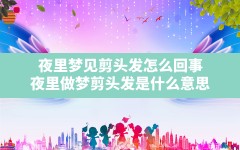 夜里梦见剪头发怎么回事(夜里做梦剪头发是什么意思)