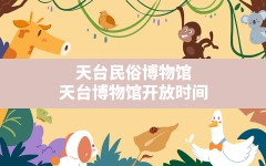 天台民俗博物馆(天台博物馆开放时间)