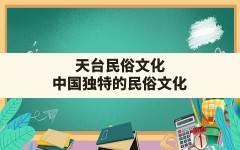 天台民俗文化(中国独特的民俗文化)