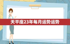 天平座23年每月运势运势