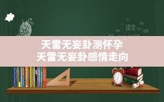 天雷无妄卦测怀孕,天雷无妄卦感情走向