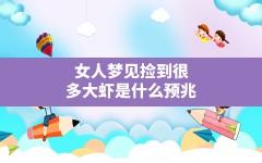 女人梦见捡到很多大虾是什么预兆