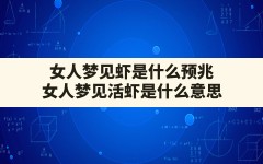 女人梦见虾是什么预兆,女人梦见活虾是什么意思