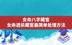 女命八字藏官(女命透杀藏官最简单处理方法)