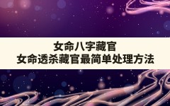 女命八字藏官,女命透杀藏官最简单处理方法