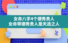 女命八字4个德秀贵人,女命带德秀贵人是天选之人