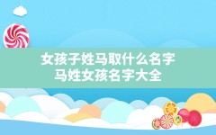 女孩子姓马取什么名字,马姓女孩名字大全