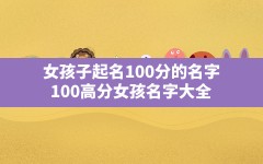 女孩子起名100分的名字,100高分女孩名字大全