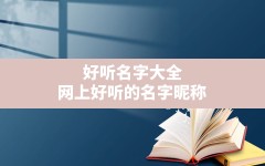 好听名字大全,网上好听的名字昵称