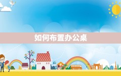 如何布置办公桌