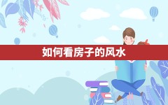 如何看房子的风水