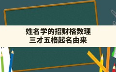 姓名学的招财格数理,三才五格起名由来