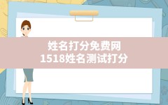 姓名打分免费网,1518姓名测试打分