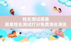 姓名测试周易,周易姓名测试打分免费测名测名