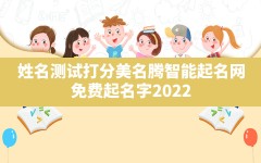 姓名测试打分美名腾智能起名网,免费起名字2022免费八字起名打分测试