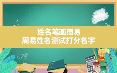 姓名笔画周易,周易姓名测试打分名字