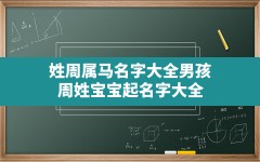 姓周属马名字大全男孩,周姓宝宝起名字大全