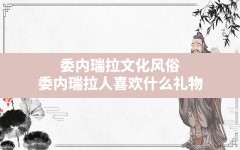 委内瑞拉文化风俗,委内瑞拉人喜欢什么礼物