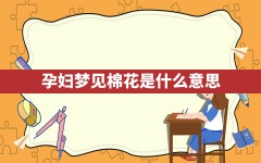 孕妇梦见棉花是什么意思