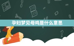 孕妇梦见母鸡是什么意思